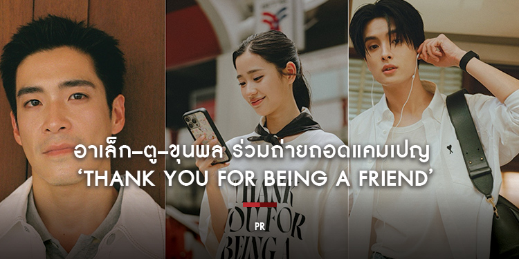 อาเล็ก – ตู – ขุนพล ร่วมถ่ายถอดแคมเปญ ‘THANK YOU FOR BEING A FRIEND’ ฉลองครบรอบ 15 ปี แบรนด์ Ami Paris